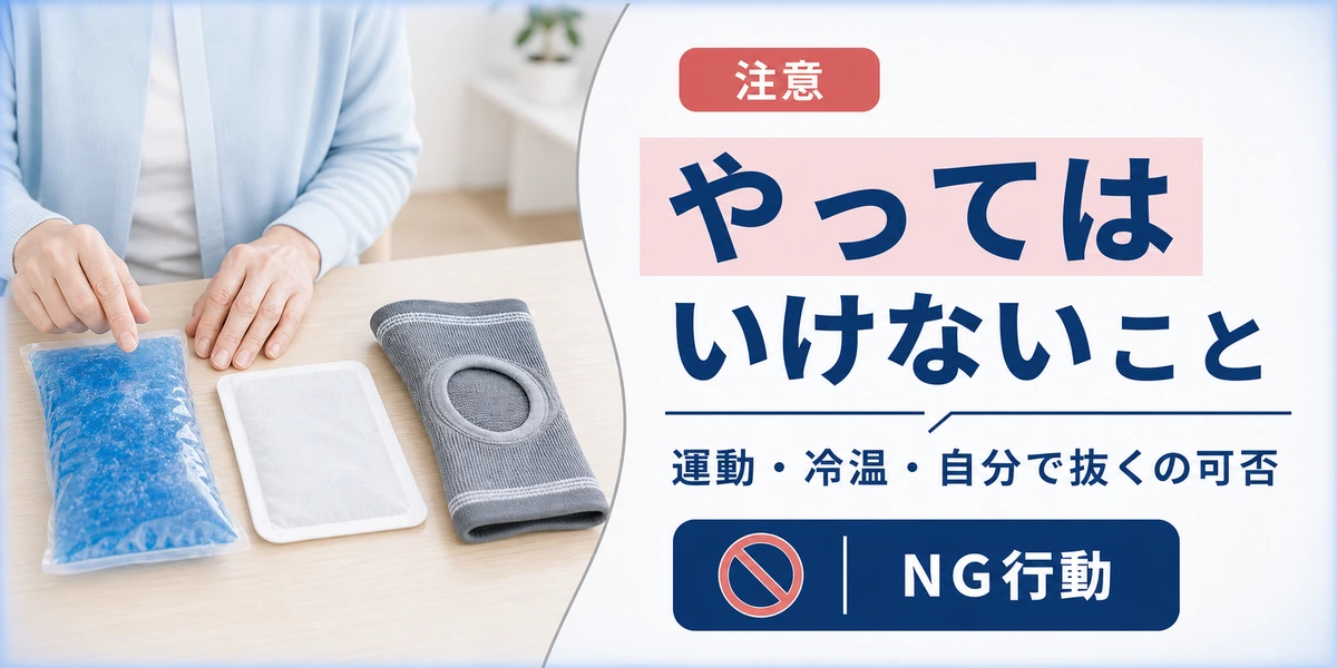 膝に水がたまるときにやってはいけないこと