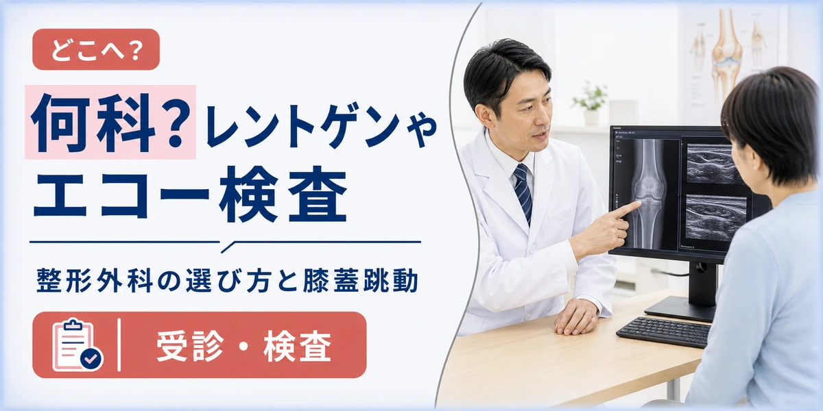 膝に水がたまったら何科？レントゲンやエコーでわかる検査