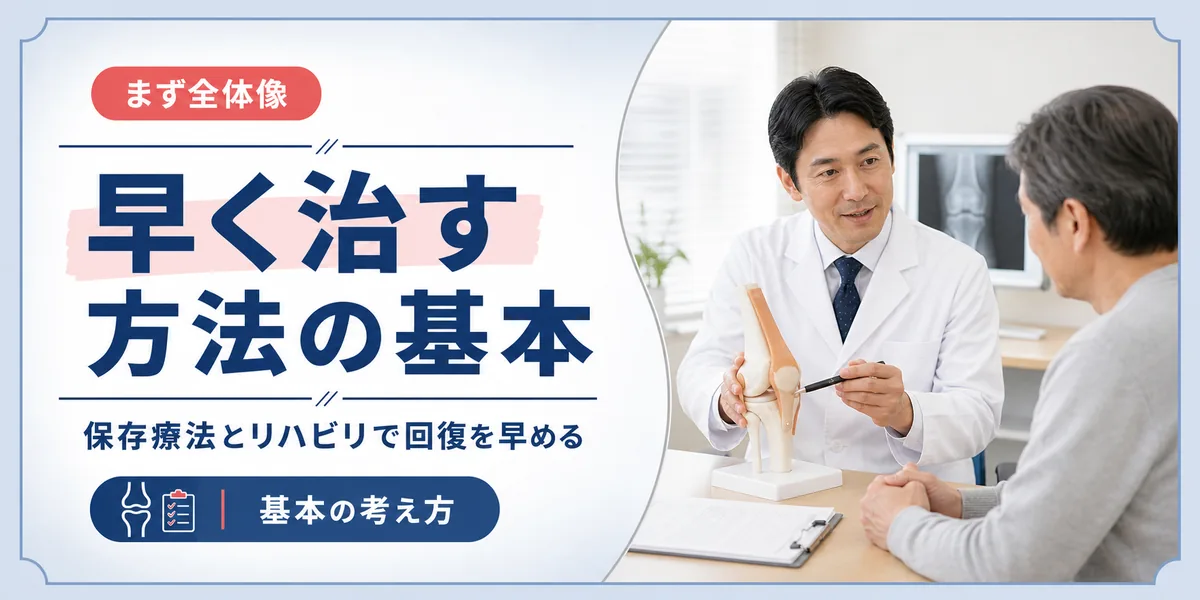 半月板損傷を早く治す方法の基本