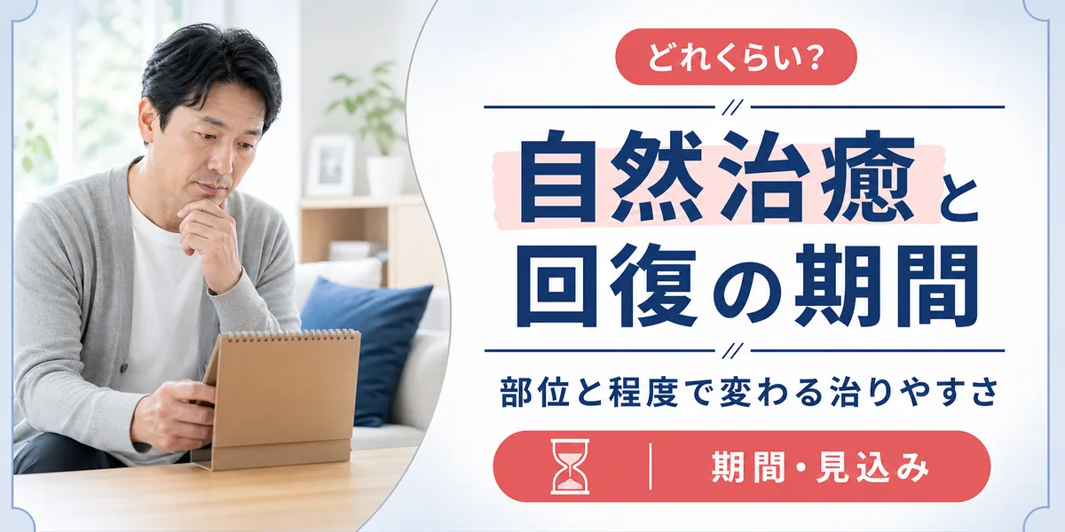 半月板損傷は自然治癒する？回復の見込みと治療期間