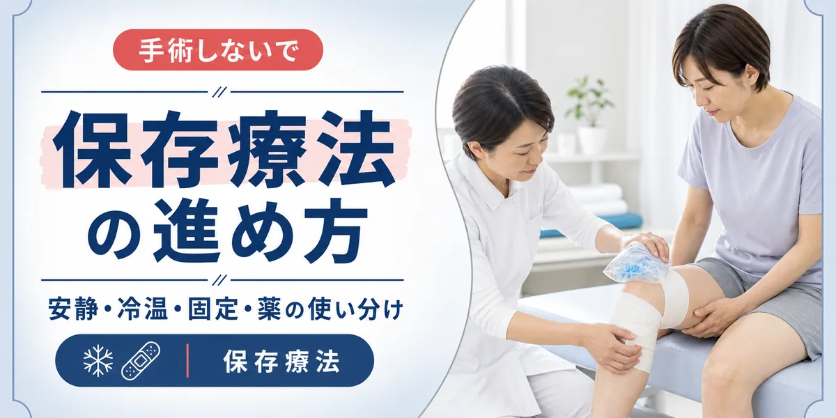 半月板損傷の保存療法 (手術しないで治す) の進め方