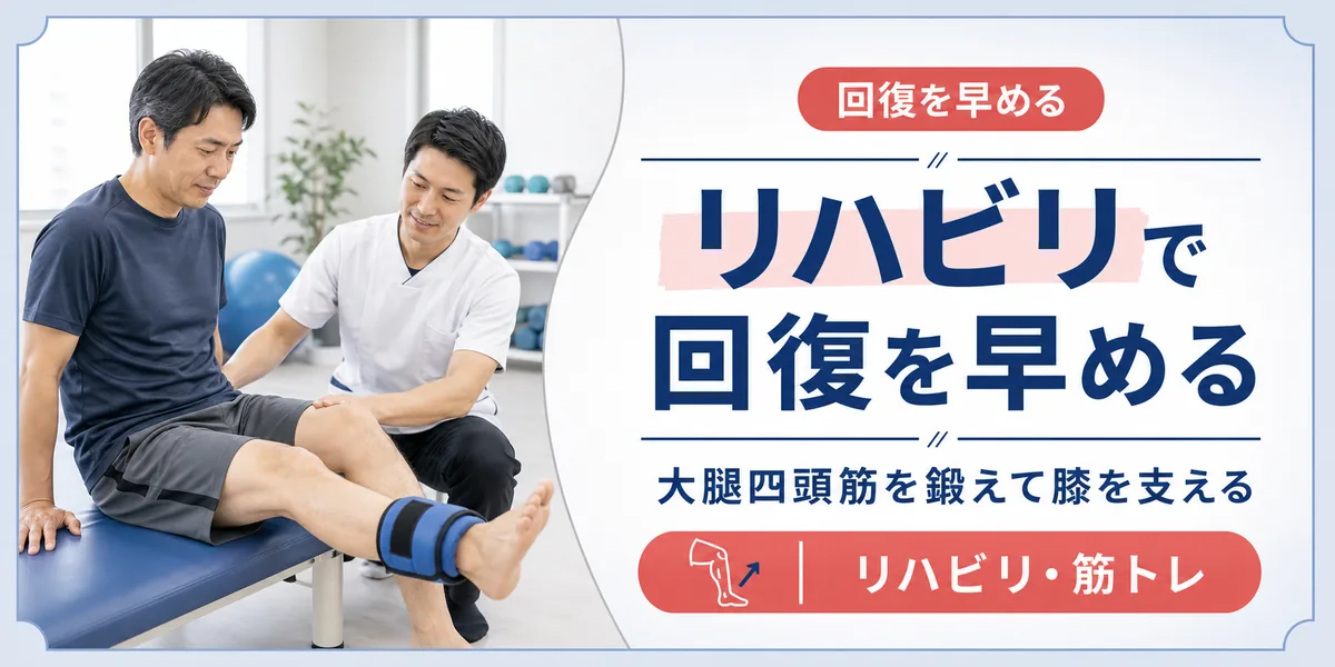 半月板損傷のリハビリで回復を早める
