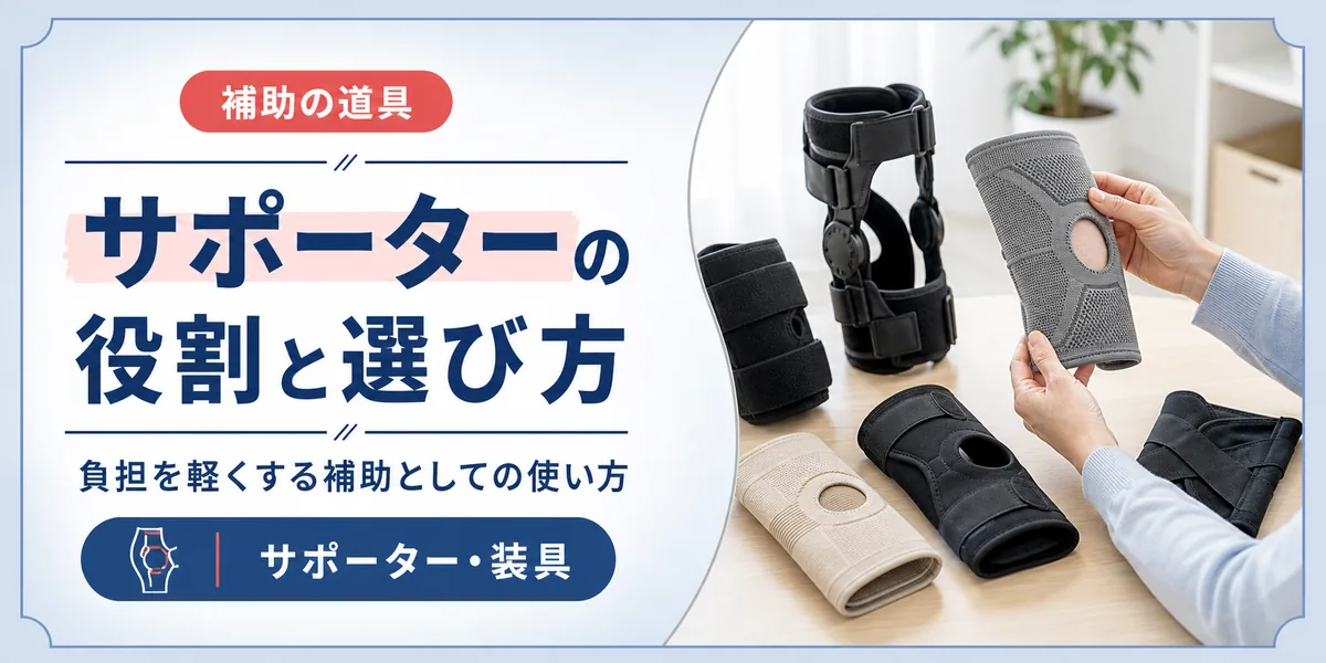半月板損傷にサポーター (装具) は効果ある？役割と選び方