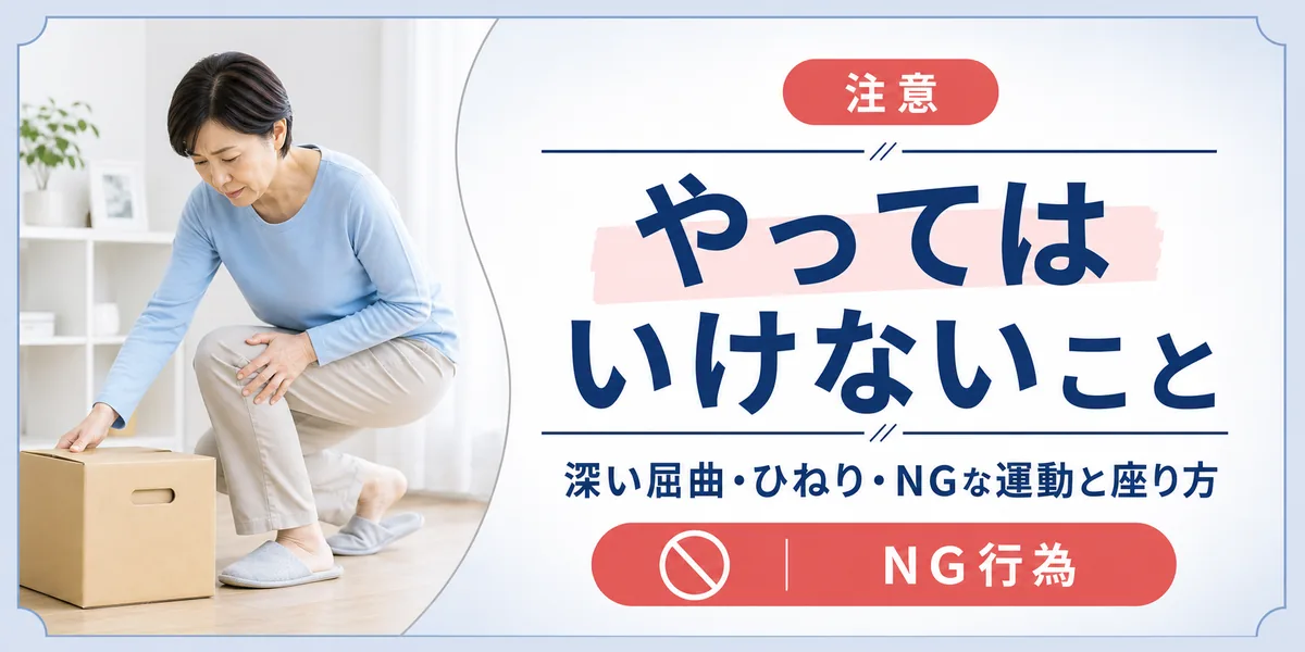 半月板損傷でやってはいけないこと (NG行為)