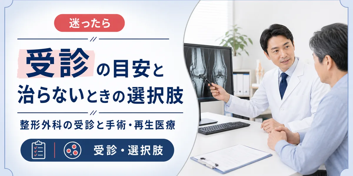 半月板損傷の受診の目安と治らないときの選択肢