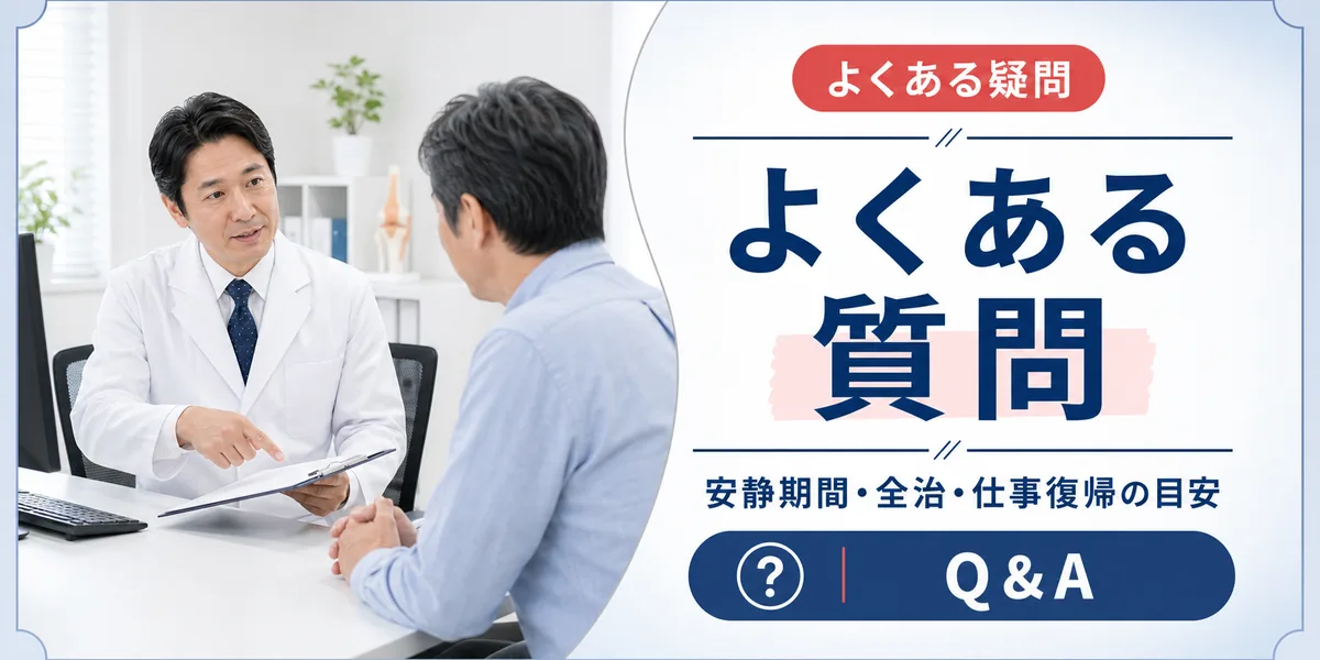 半月板損傷を早く治す方法のよくある質問 (FAQ)