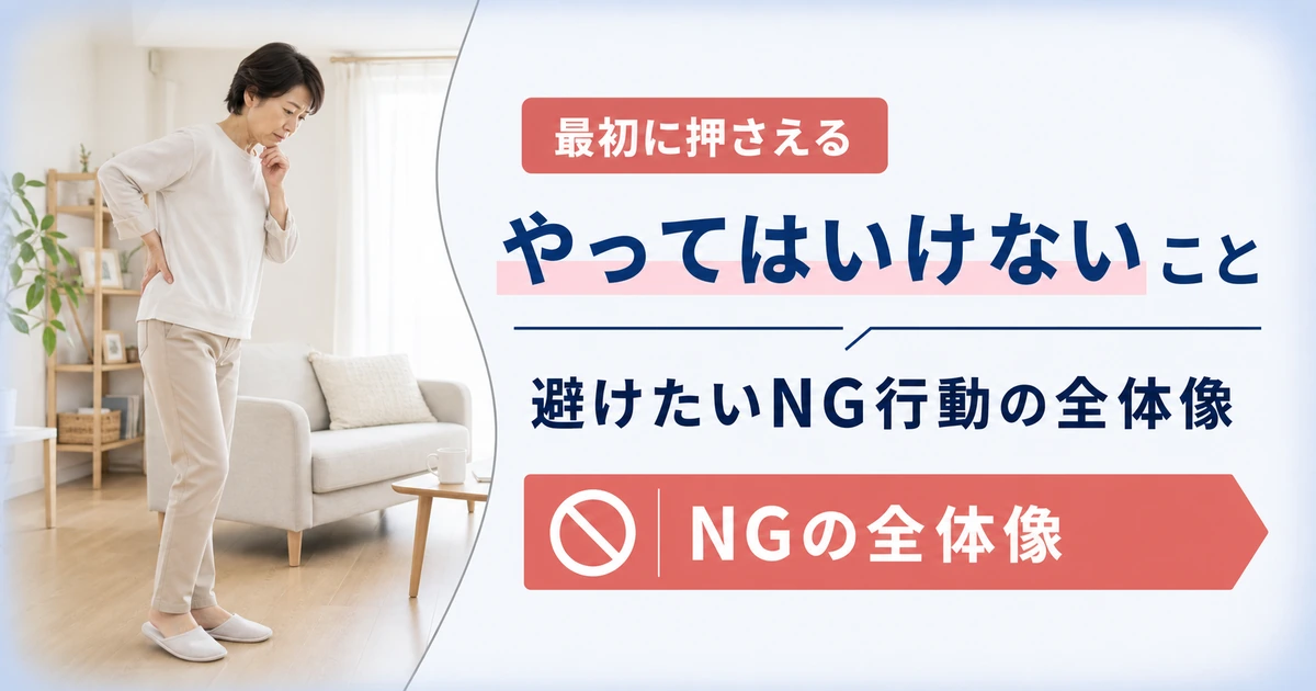 坐骨神経痛でやってはいけないこと(してはいけないこと)とは