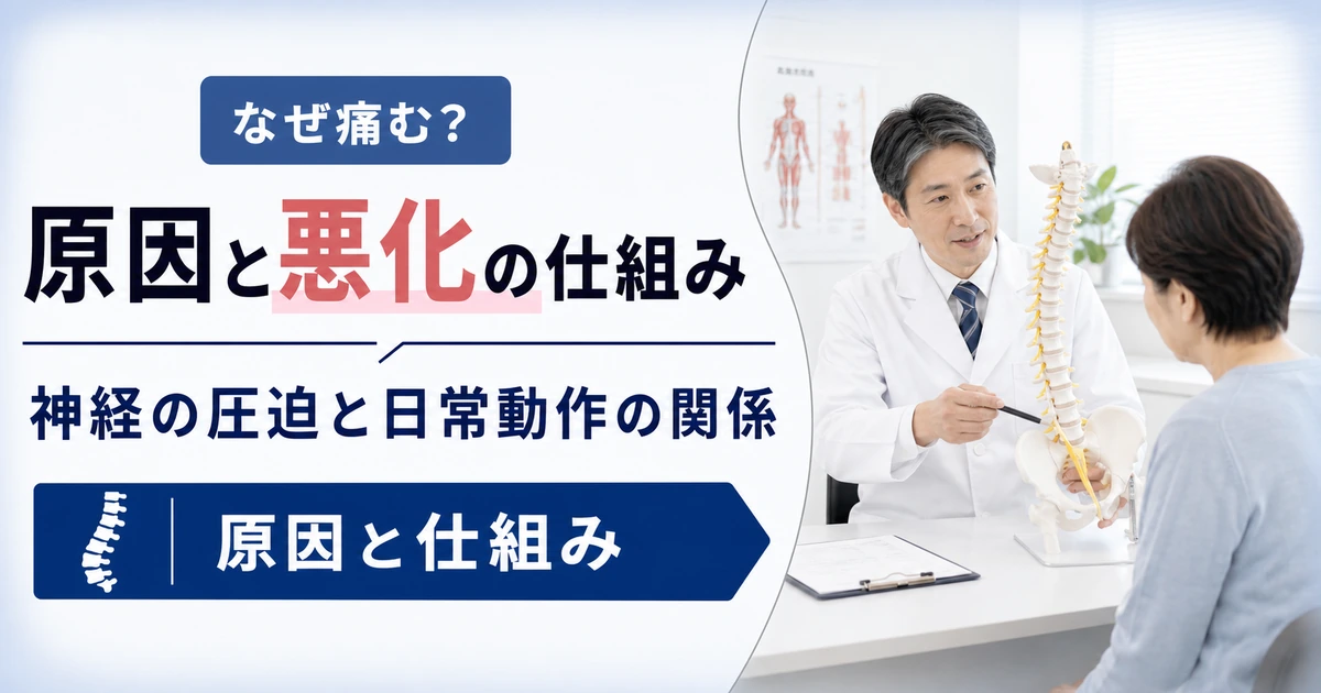 坐骨神経痛の原因と悪化を招く仕組み