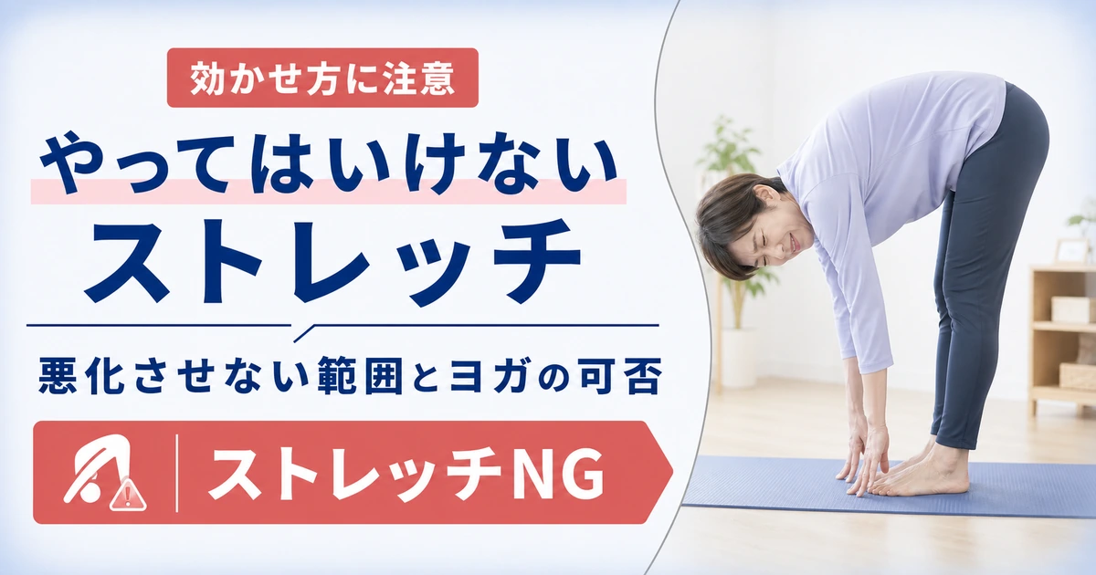 坐骨神経痛でやってはいけないストレッチ