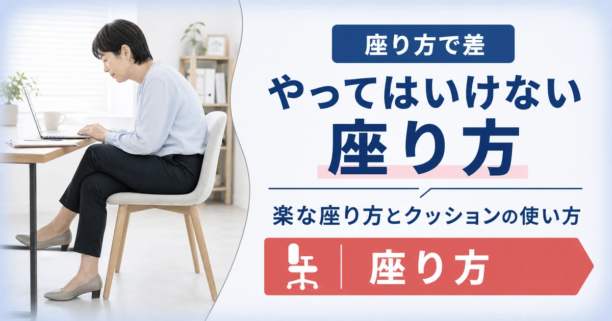 坐骨神経痛でやってはいけない座り方と姿勢