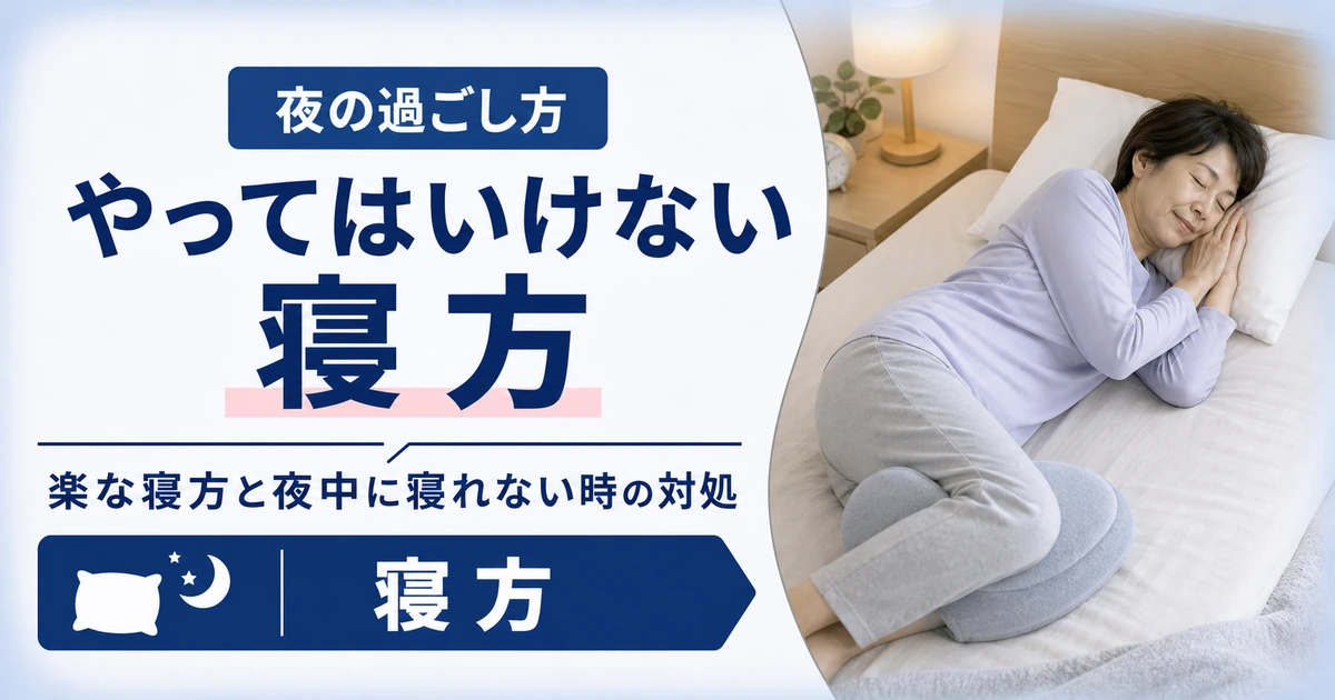 坐骨神経痛でやってはいけない寝方と夜間の過ごし方