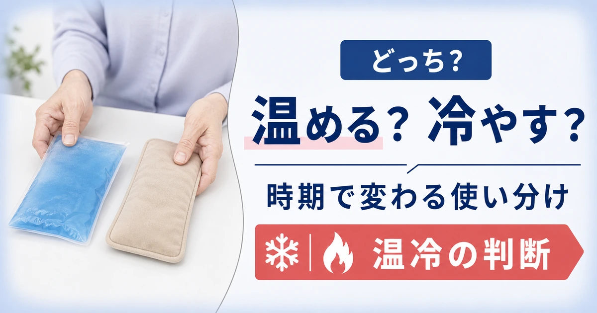 坐骨神経痛は温める？冷やす？の注意点