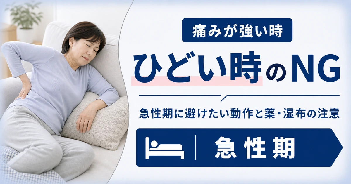 坐骨神経痛の痛みがひどい時にやってはいけないこと