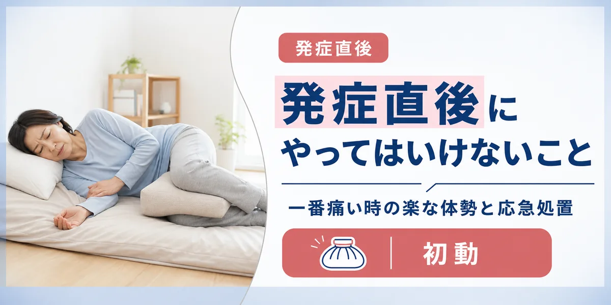 ぎっくり腰の発症直後にやってはいけないこと