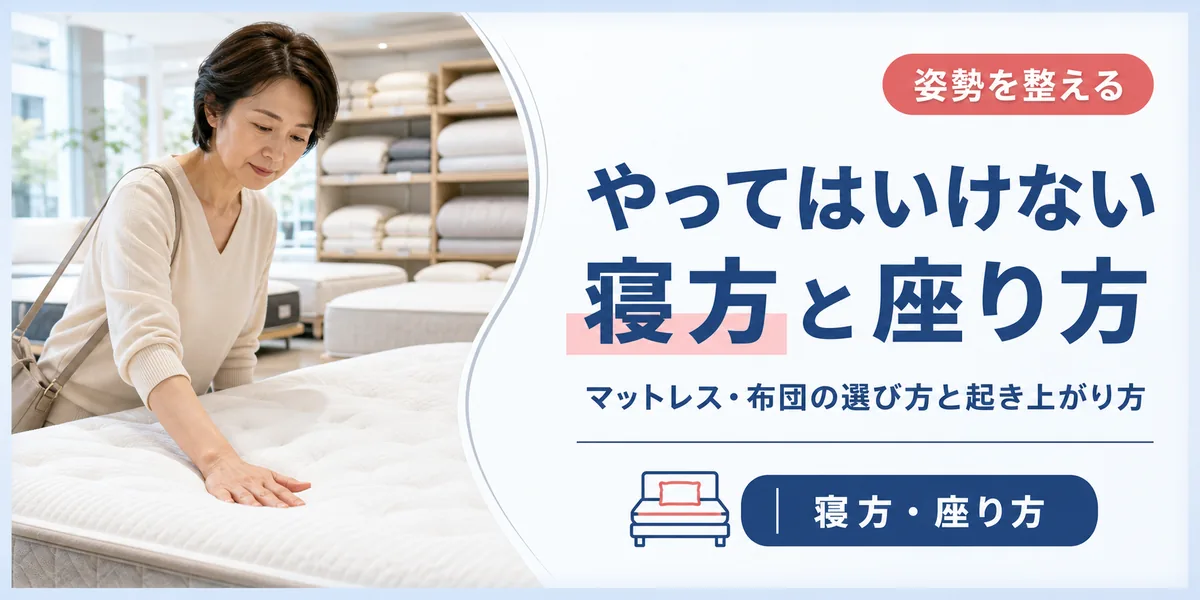 ぎっくり腰でやってはいけない寝方と座り方・姿勢