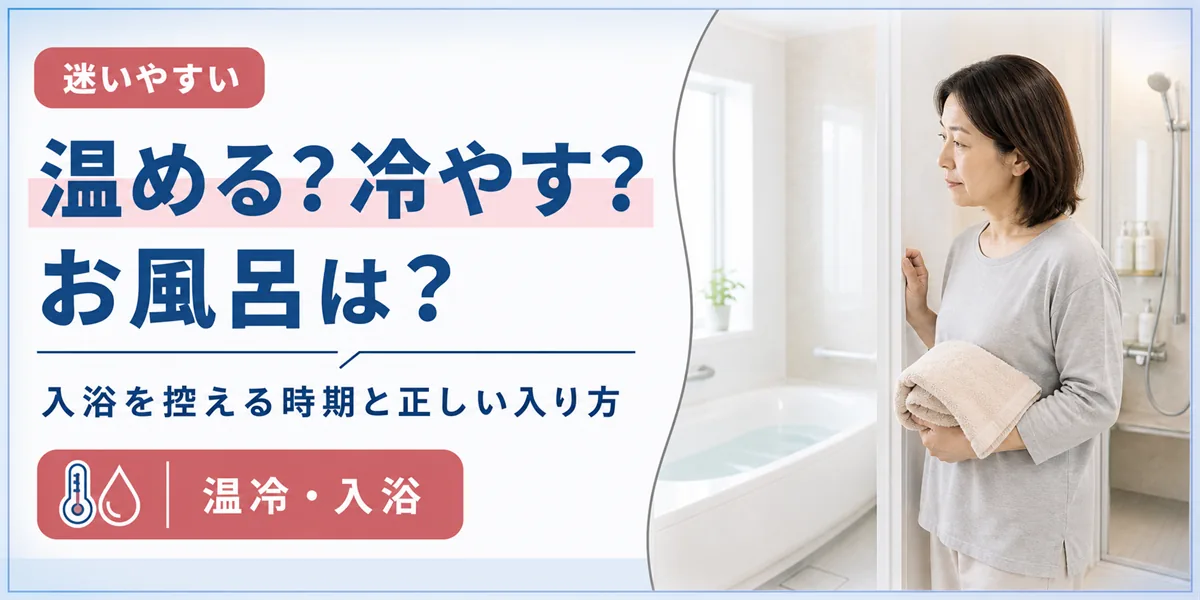 ぎっくり腰は温める？冷やす？お風呂に入ってよい時期