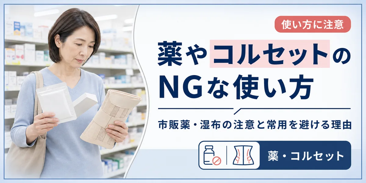 ぎっくり腰の薬やコルセットでやってはいけない使い方