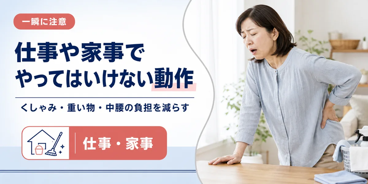 ぎっくり腰で仕事や家事でやってはいけない動作