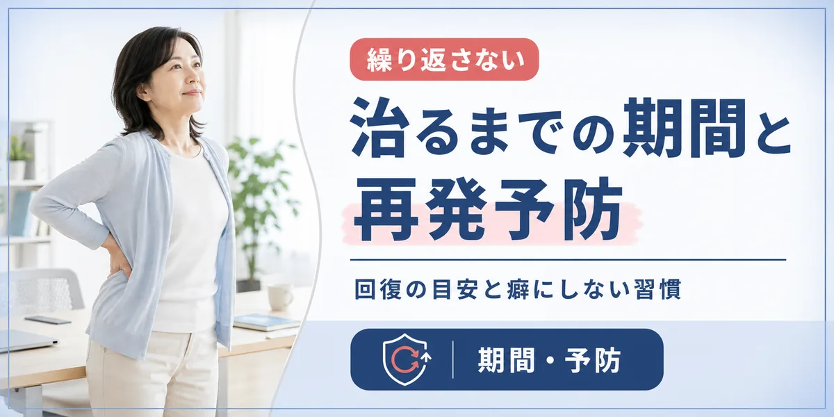 ぎっくり腰が治るまでの期間は？再発を防ぐために避けたいこと