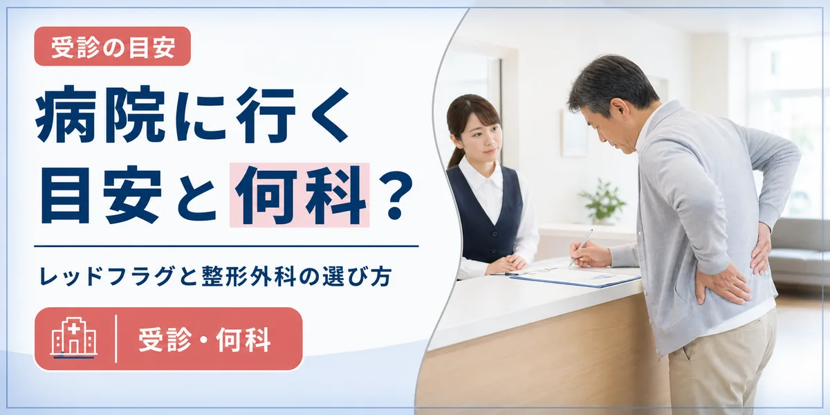 ぎっくり腰で病院に行く目安と何科を受診するか