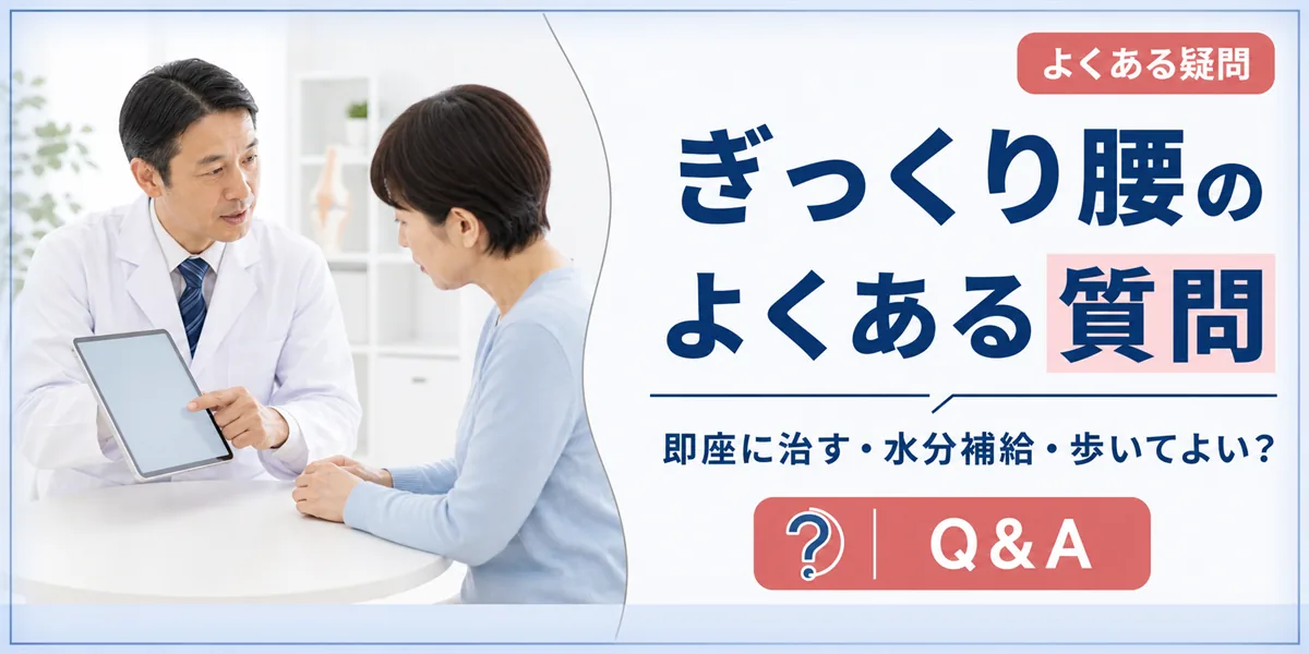 ぎっくり腰のやってはいけないことに関するよくある質問