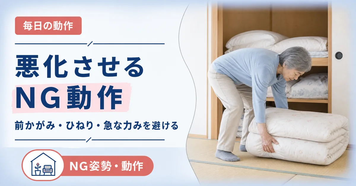 圧迫骨折で悪化させる姿勢と日常のNG動作