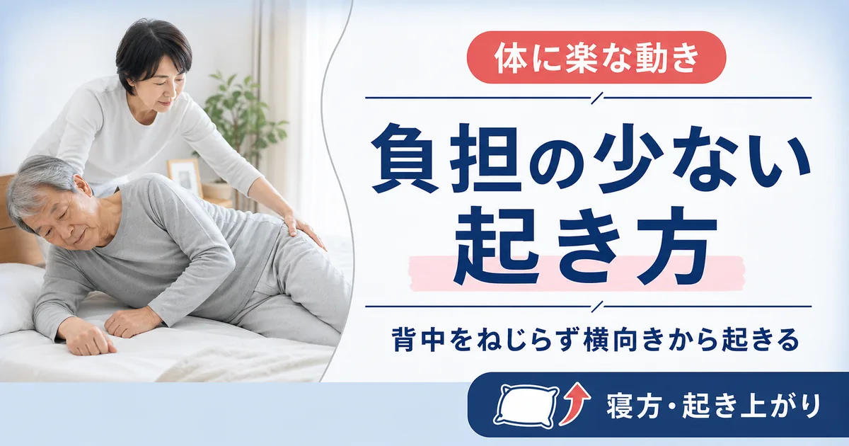 圧迫骨折で負担の少ない姿勢と寝方・起き上がり方