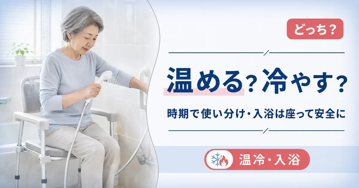 圧迫骨折は温める？冷やす？お風呂・入浴で注意すること