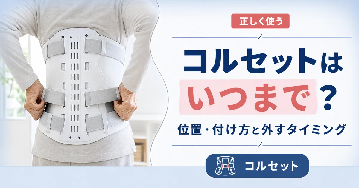 圧迫骨折のコルセット(装具)の正しい使い方と外すタイミング
