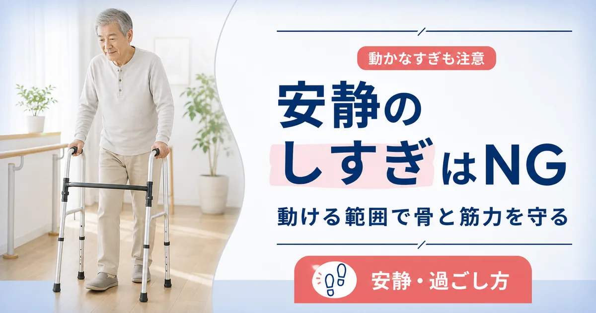 圧迫骨折で安静のしすぎがNGな理由と骨を守る過ごし方