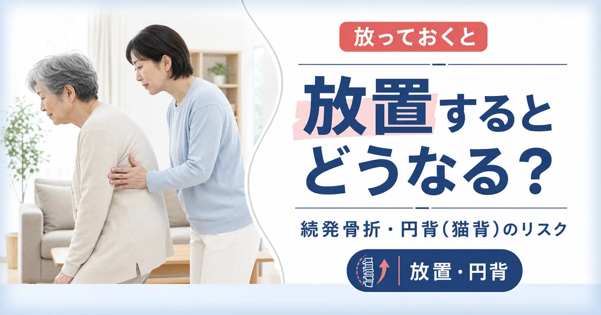 圧迫骨折を放置するとどうなる？続発骨折・円背(猫背)のリスク