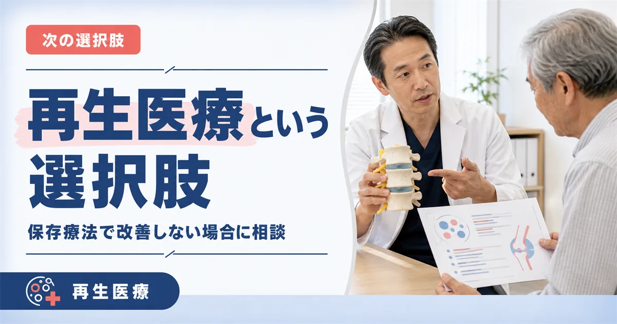保存療法で改善しない圧迫骨折には再生医療という選択肢
