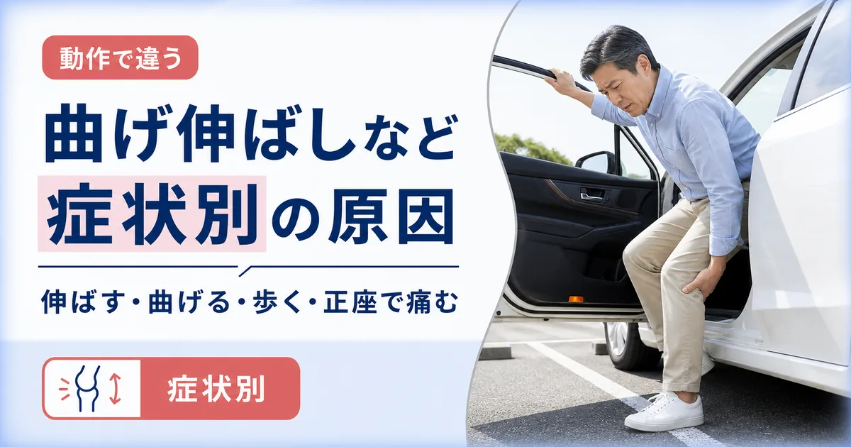 曲げ伸ばしなど症状別にみる膝の裏が痛い原因