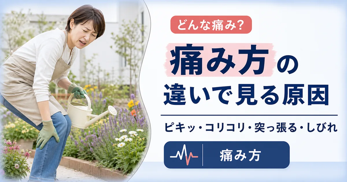 痛み方の違いで考えられる膝の裏が痛い原因