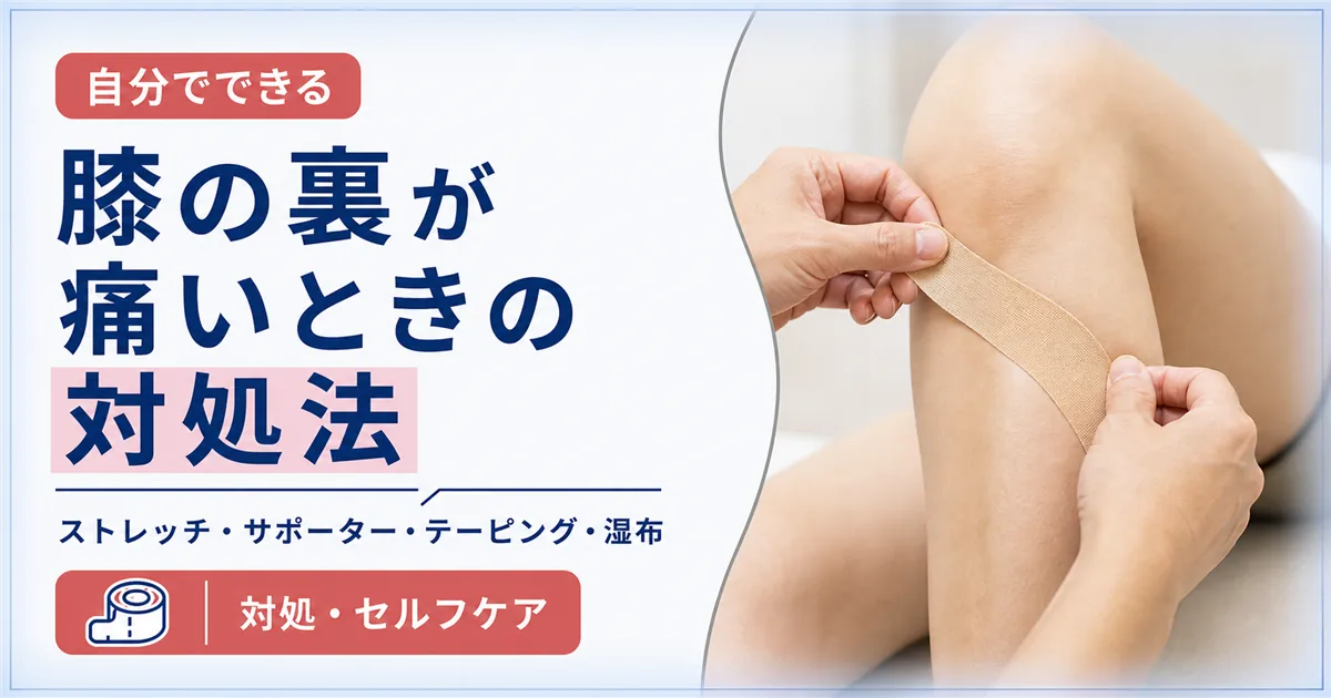 膝の裏が痛いときの対処法