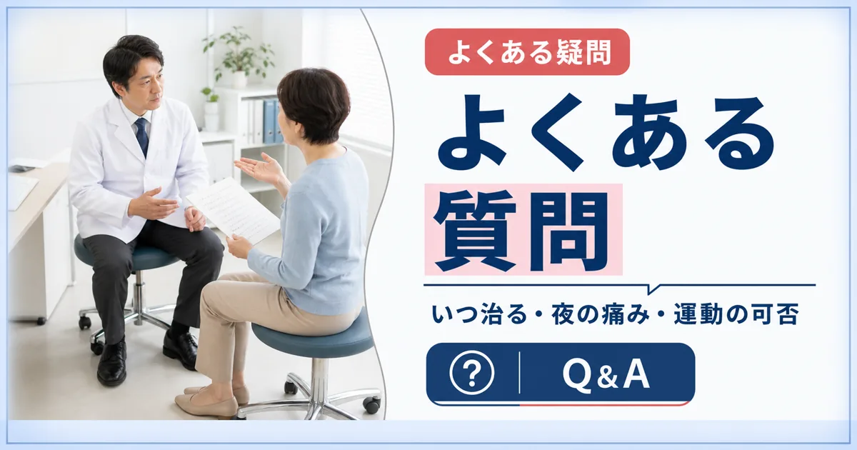 膝の裏の痛みに関するよくある質問