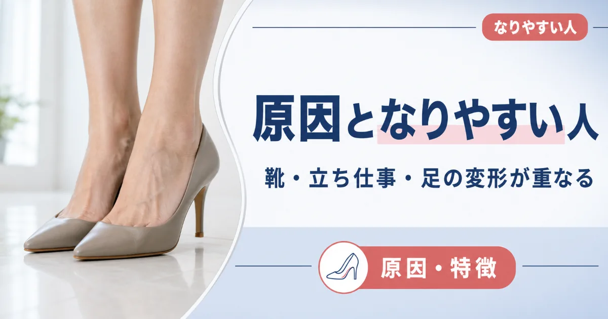 モートン病の原因となりやすい人の特徴