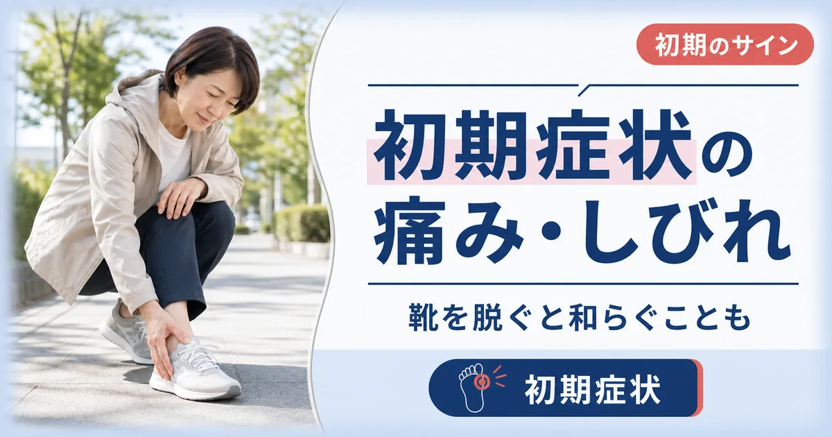モートン病の初期症状に多い痛みやしびれの特徴