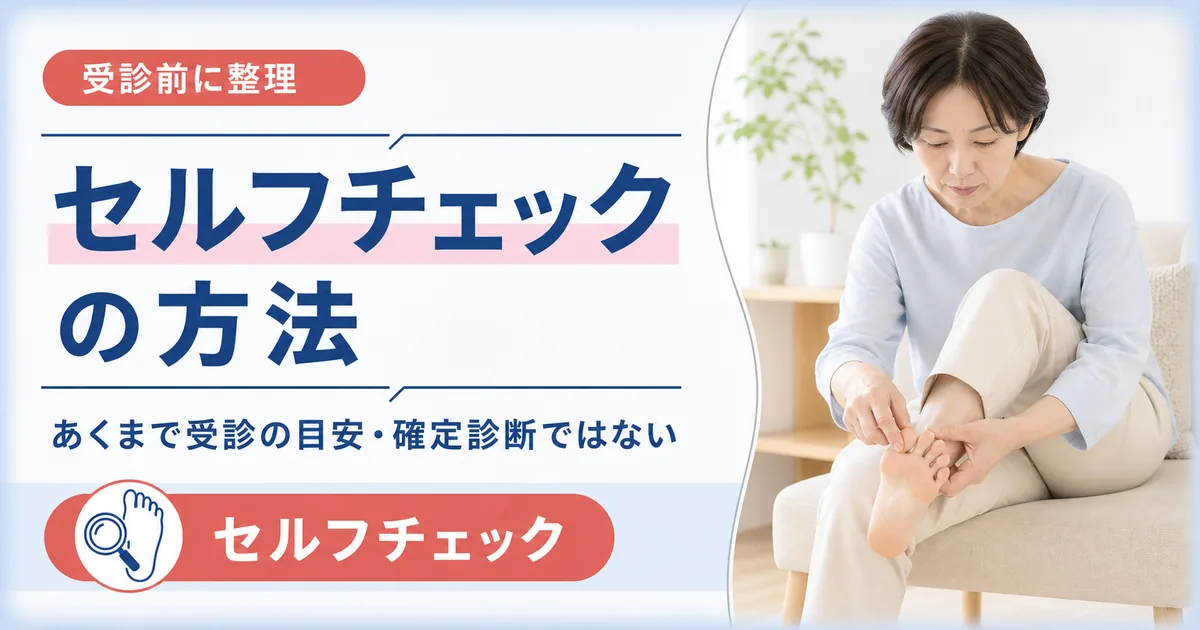 モートン病のセルフチェックの方法は?