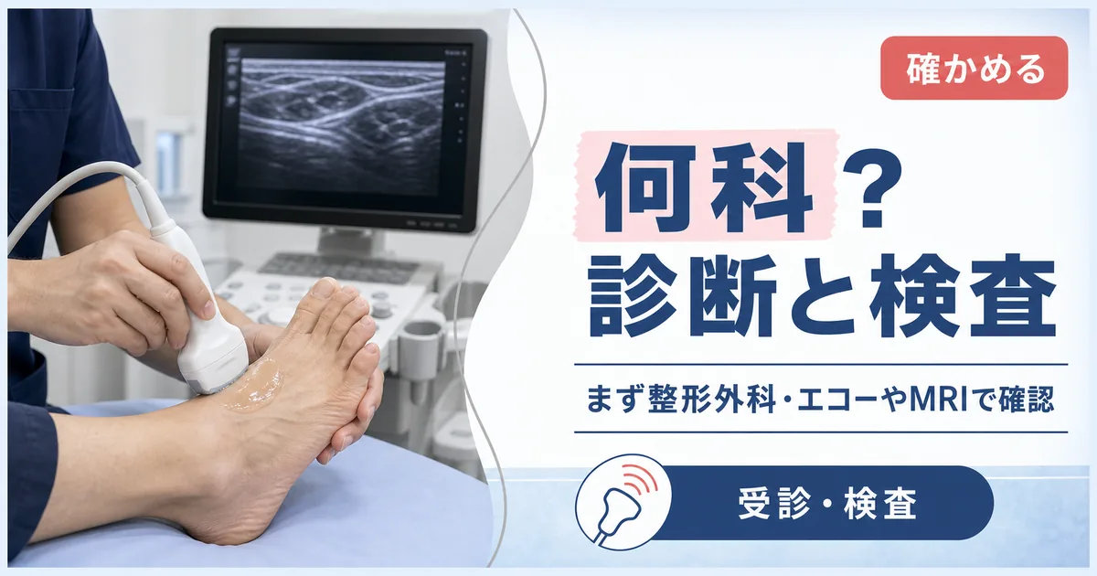 モートン病は何科を受診する?診断と検査の方法