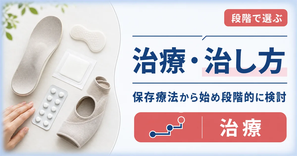 モートン病の治療・治し方は保存療法から手術まで