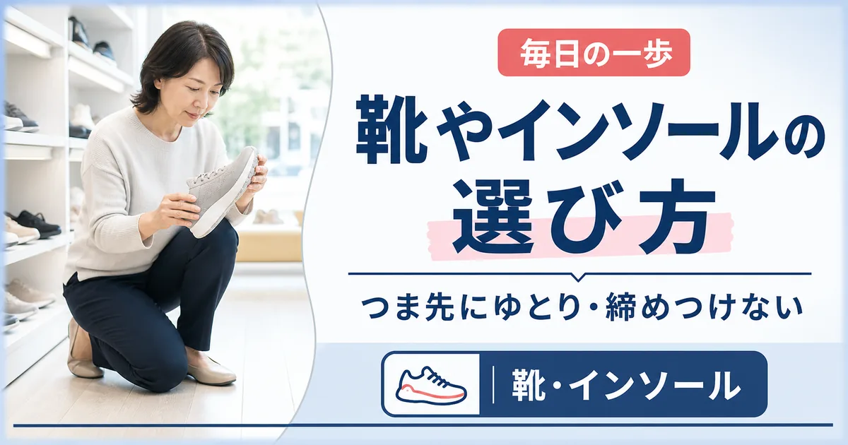 モートン病の靴やインソールの選び方