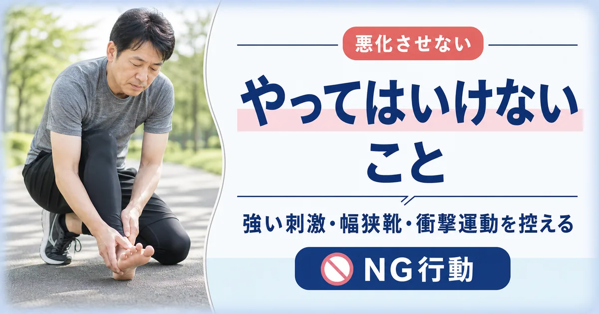 モートン病でやってはいけないこと