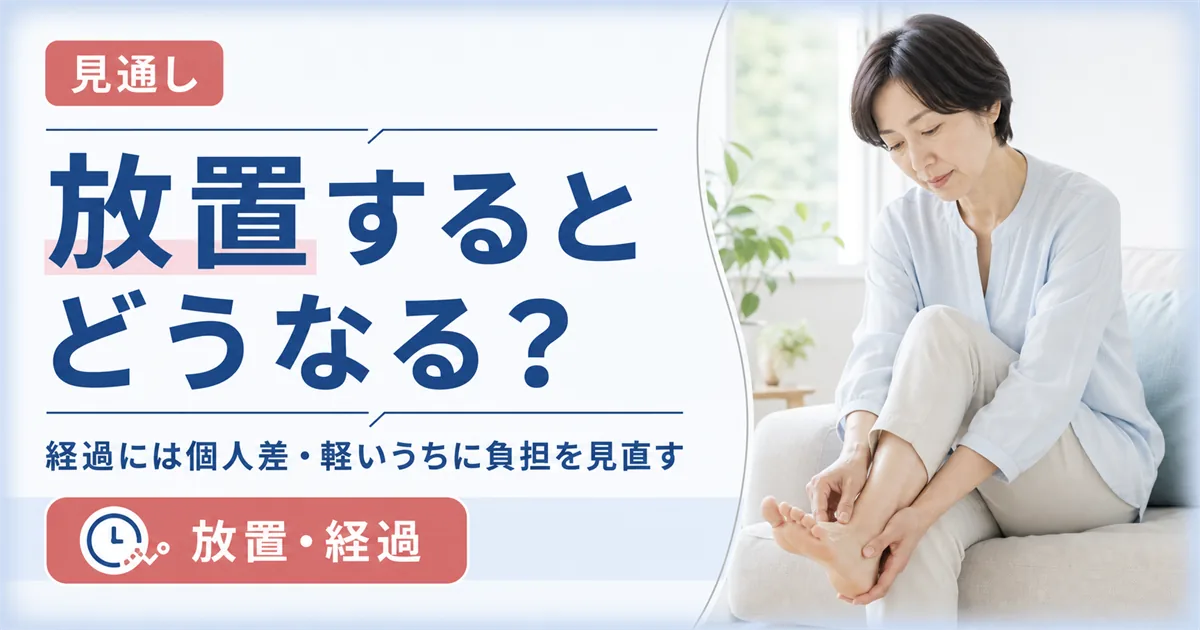 モートン病を放置するとどうなる?治るまでの経過