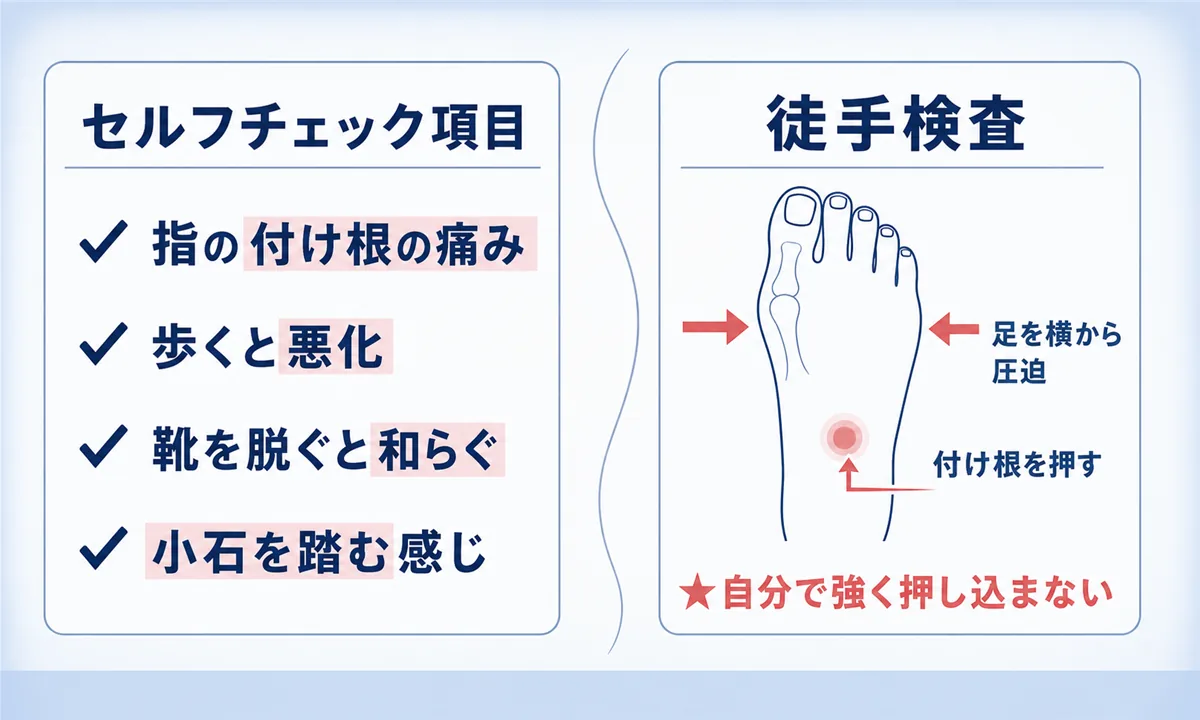 モートン病のセルフチェックの方法は?
