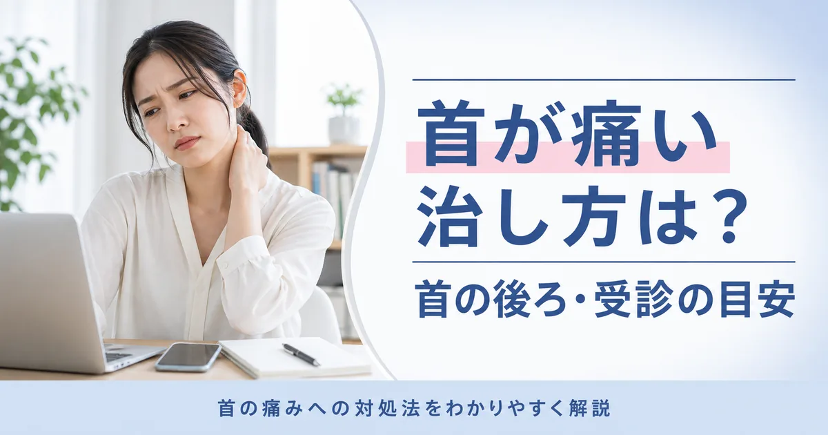デスクワークのあと首の後ろに手をあてて首の痛みに悩む女性