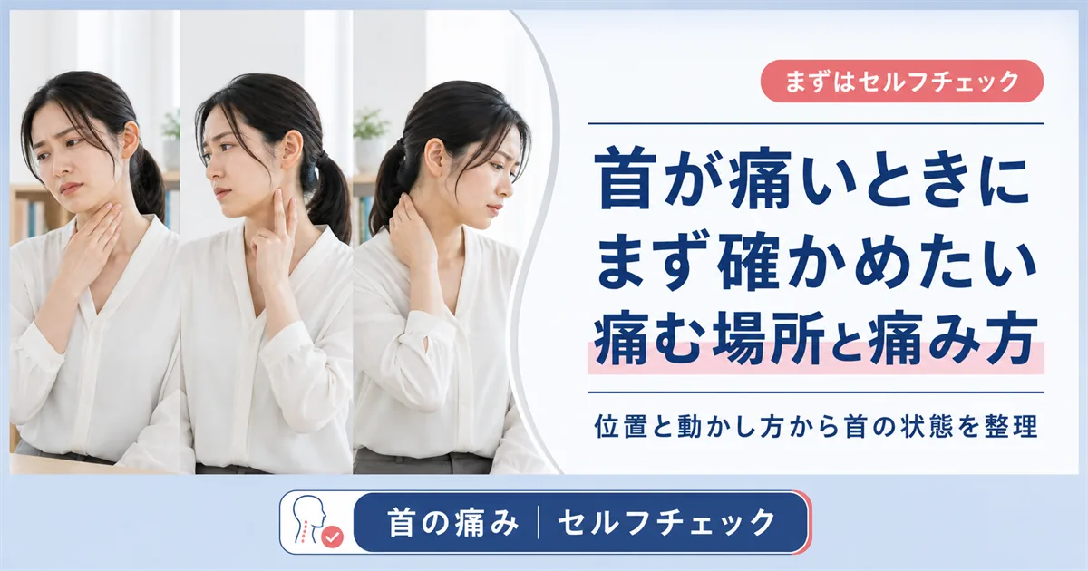 首が痛いときにまず確かめたい痛む場所と痛み方