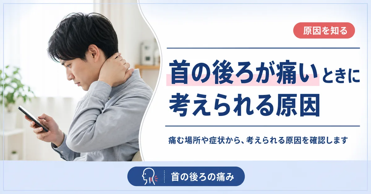 首の後ろが痛いときに考えられる原因