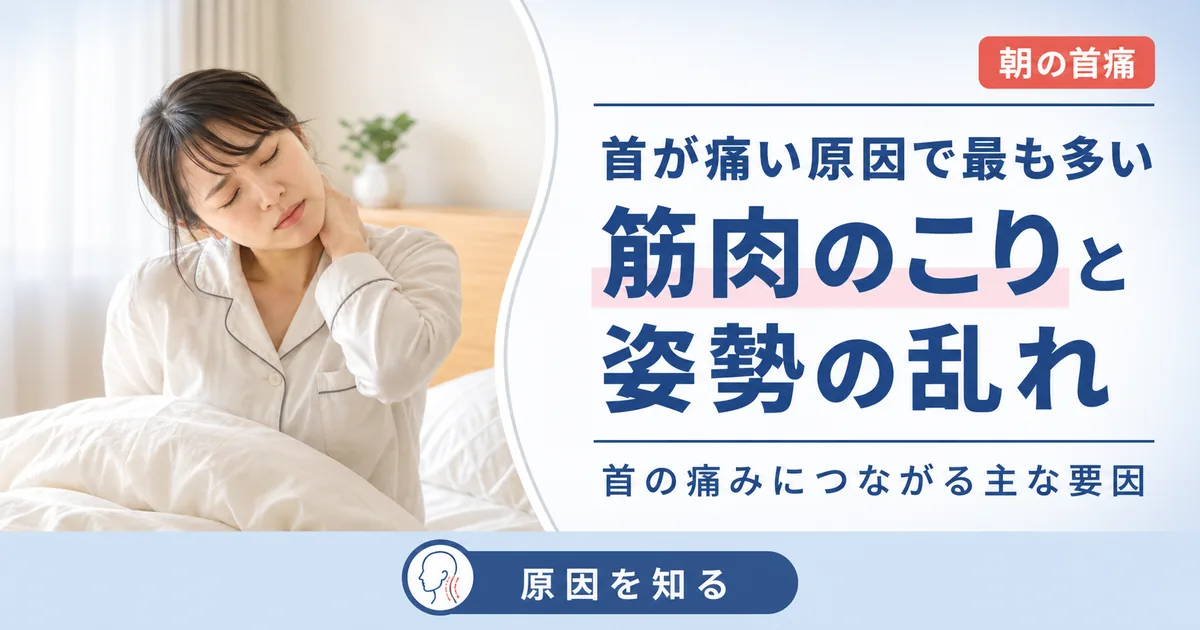 首が痛い原因に多い筋肉のこりと姿勢の乱れ