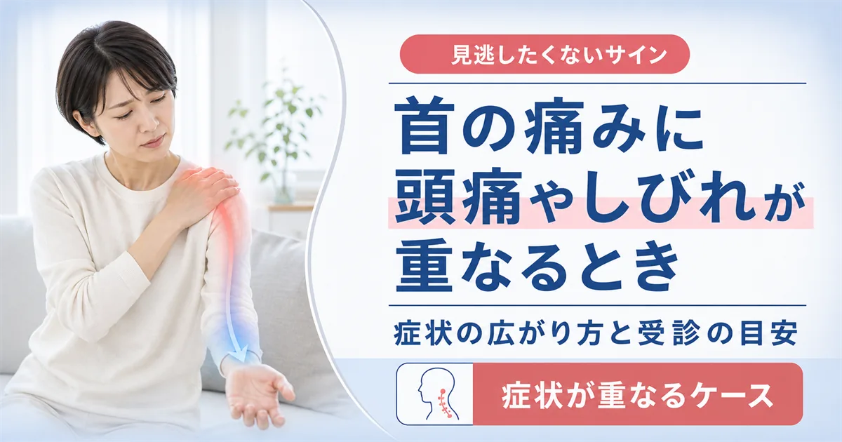 首の痛みに頭痛やしびれが重なるとき